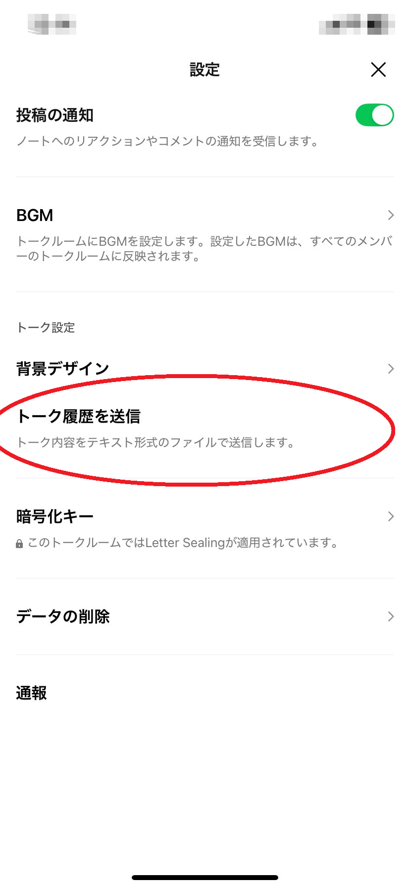 設定メニューの中からトーク履歴を送信を選ぶ